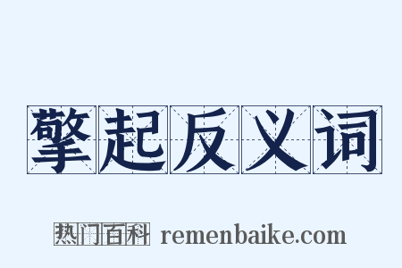 擎起反义词是什么意思的图片